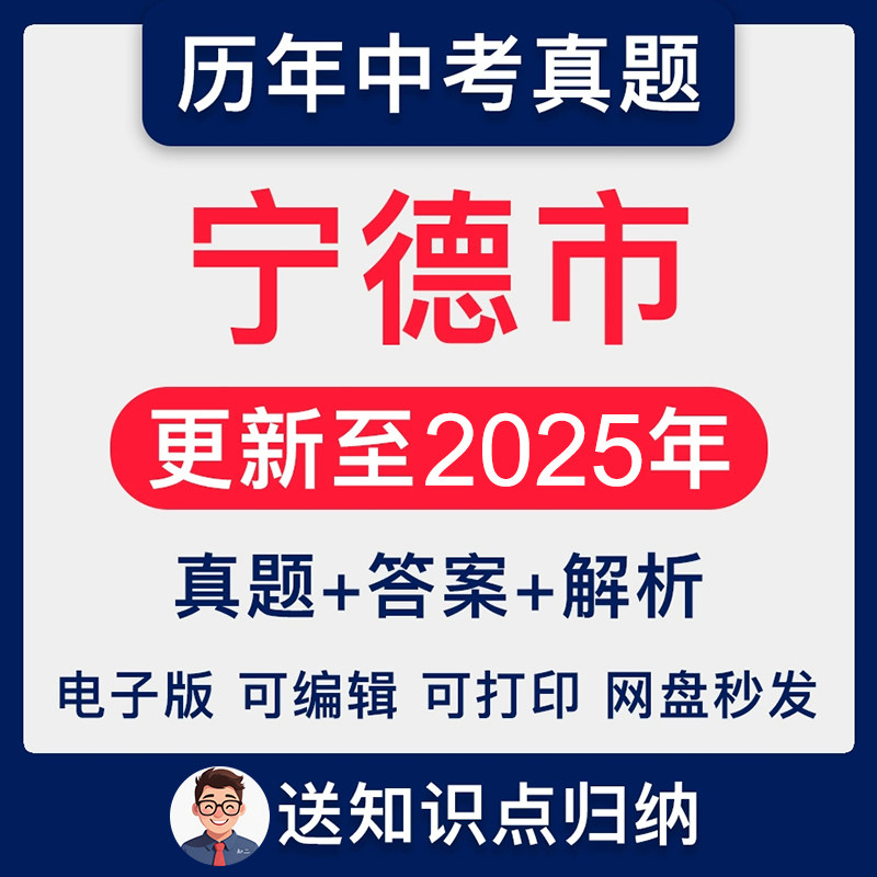 2025年福建省宁德市中考真题历年各科中考语文数学英语物理化学历史政治地理生物真题试卷试题电子版稿档近十年统考解析答案Word