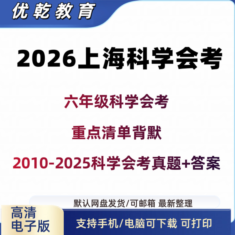 2026上海六下初中科学会
