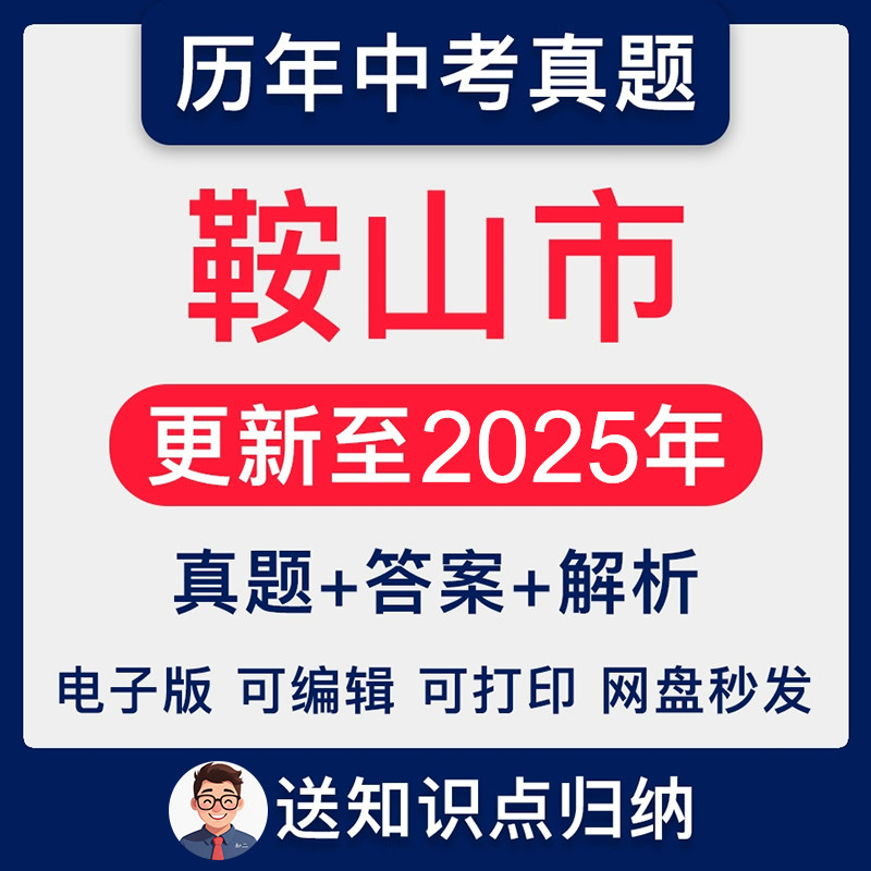 2025辽宁省鞍山市中考英