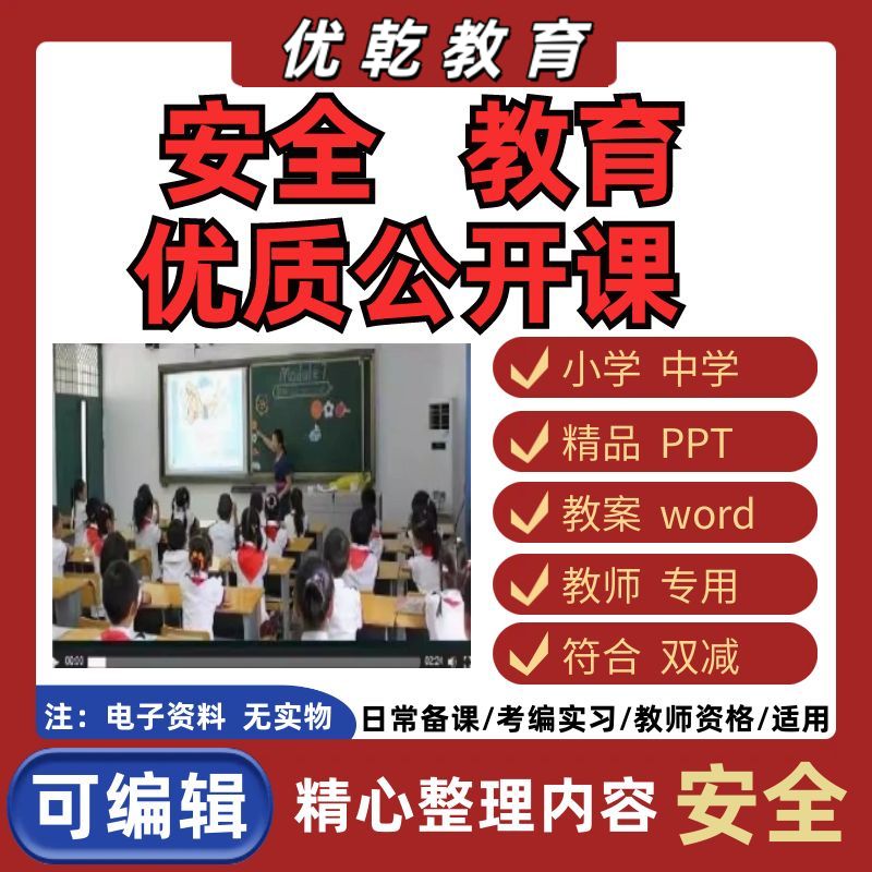 安全教育公开课教案课件