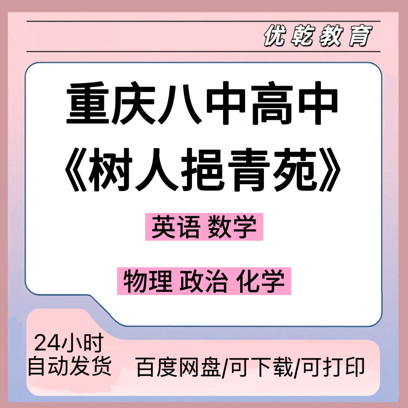重庆八中树人挹青苑高中