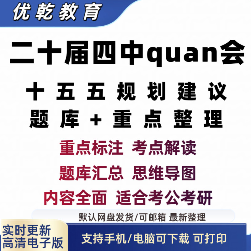 二十届四中全会题库知识