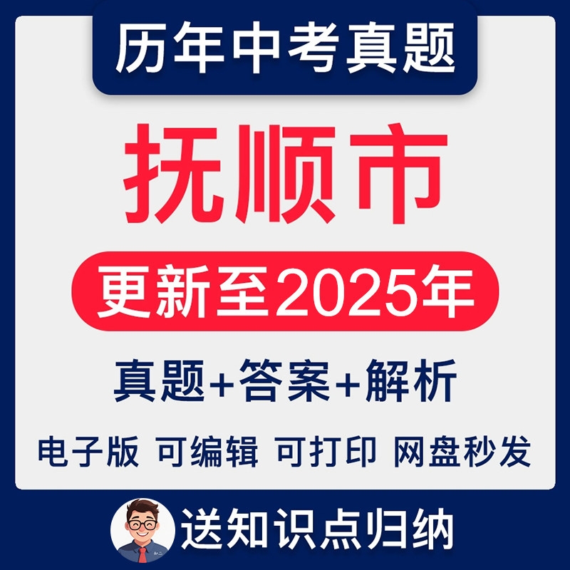 2025辽宁省抚顺市中考英