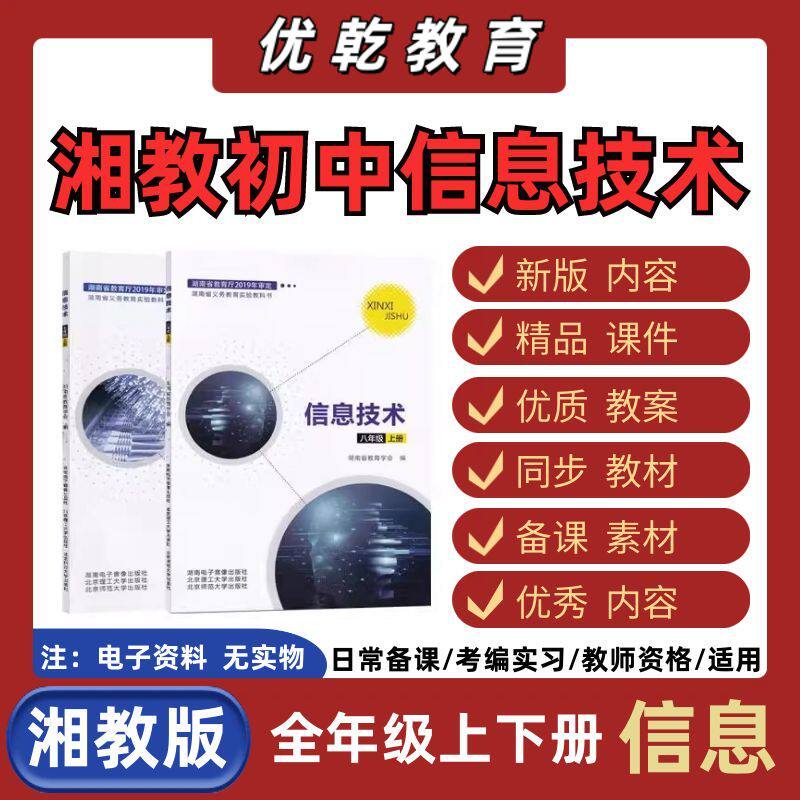 湖南湘教版初中资讯技术