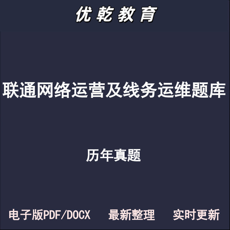 联通网路营运及线务运维