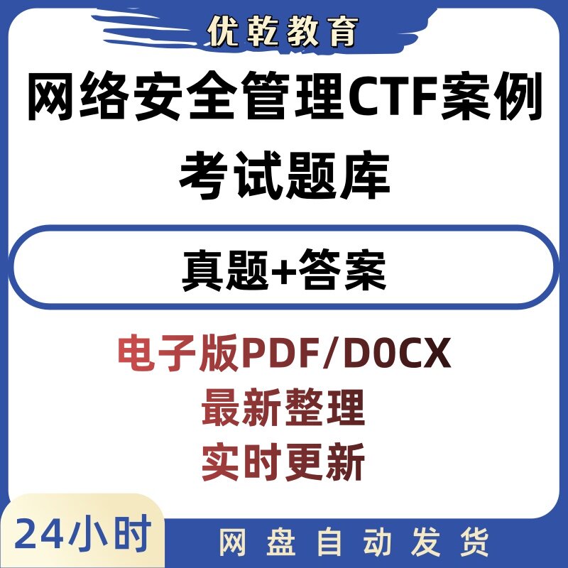 网路安全知识竞赛CTF真题题库