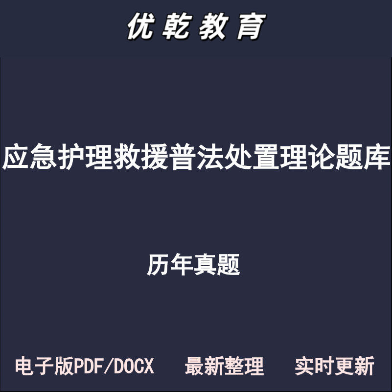 应急护理救援理论普法处