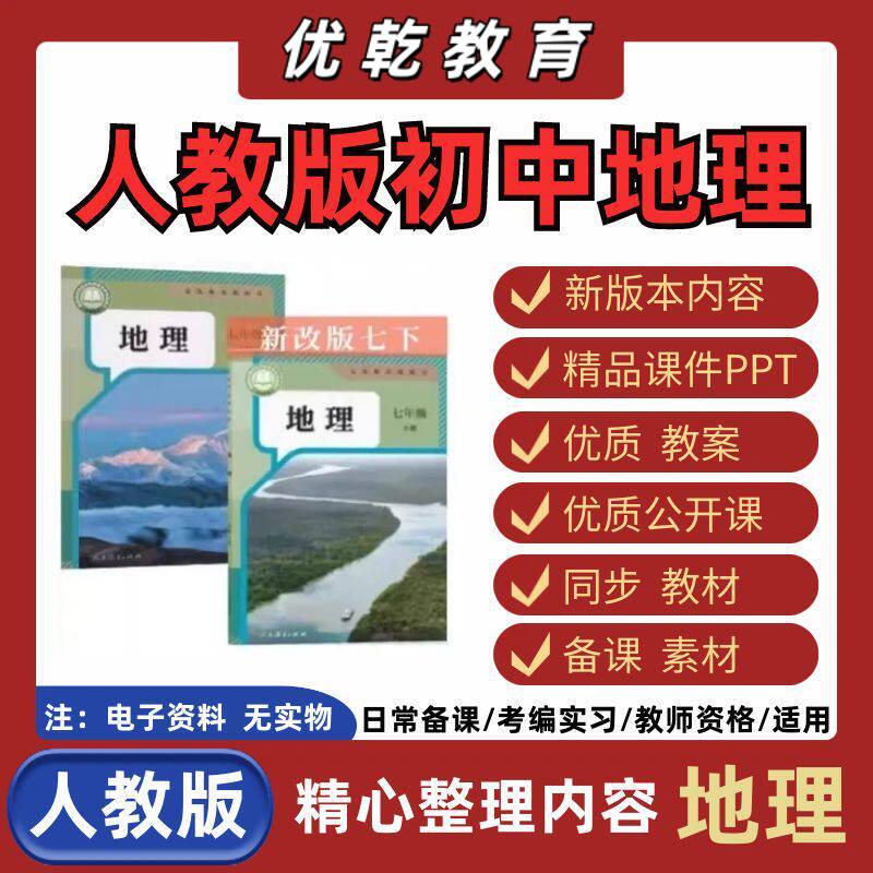 新人教版初中地理课件PPT