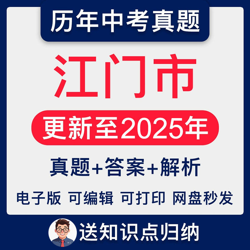 2025广东省江门市中考英