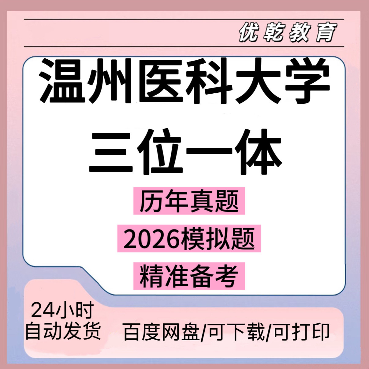 温州医科大学三位一体考