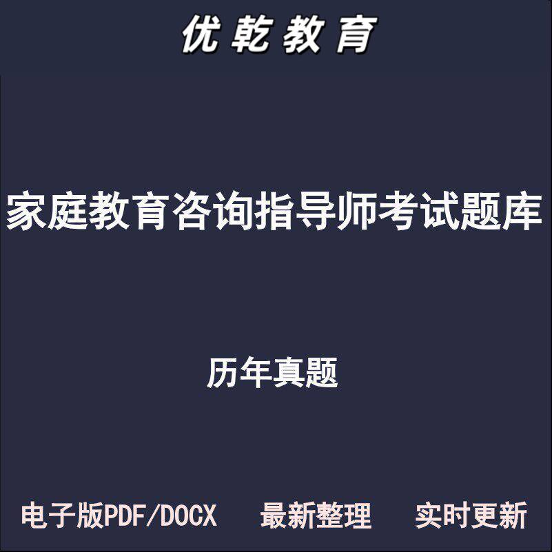 家庭教育咨询指导师初级
