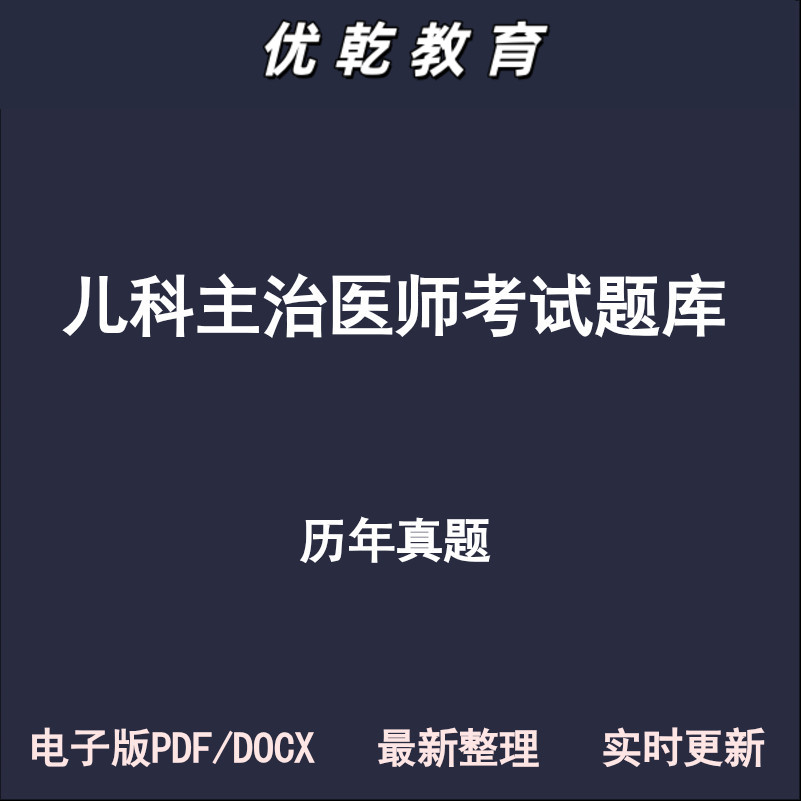 儿科主治医师中级基础相