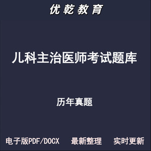 儿科主治医师中级基础相