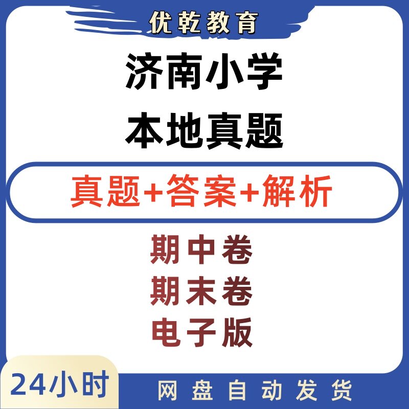 济南小学语数英道法电子版试卷