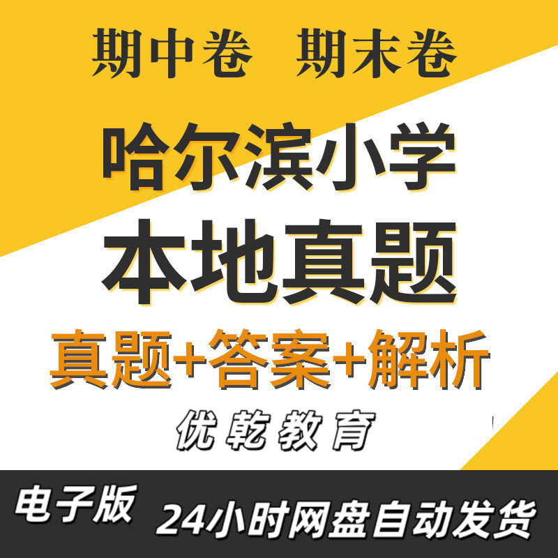 哈尔滨市小学英语语文数