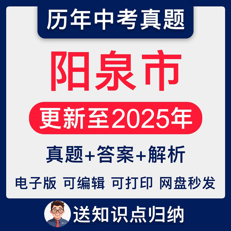 山西省阳泉市历年2025年中考试卷真题语文数学英语物理化学历史地理生物政治道德与法治一二三模拟好题分类汇编冲刺押题电子版