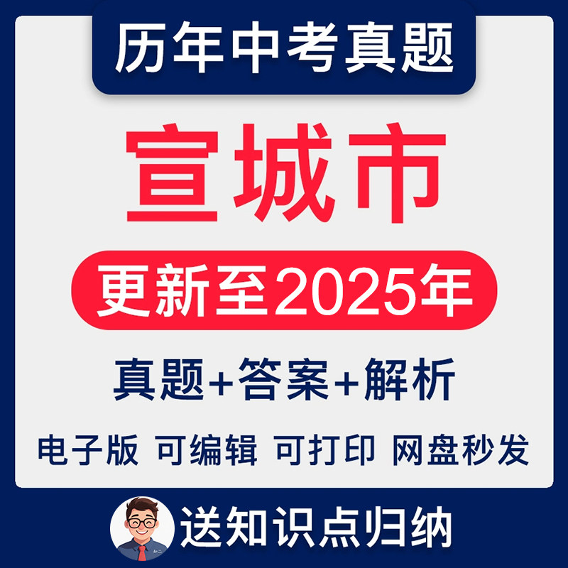 2025年安徽省宣城市中考