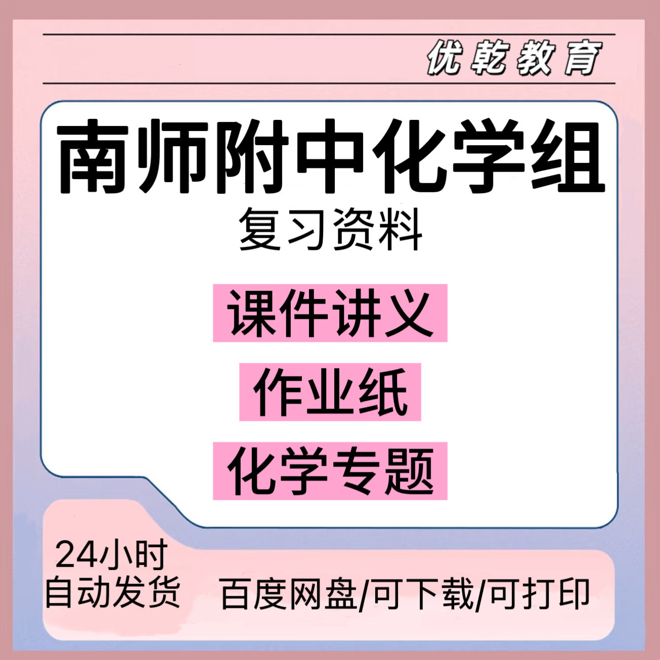 南师附中化学组资料高电