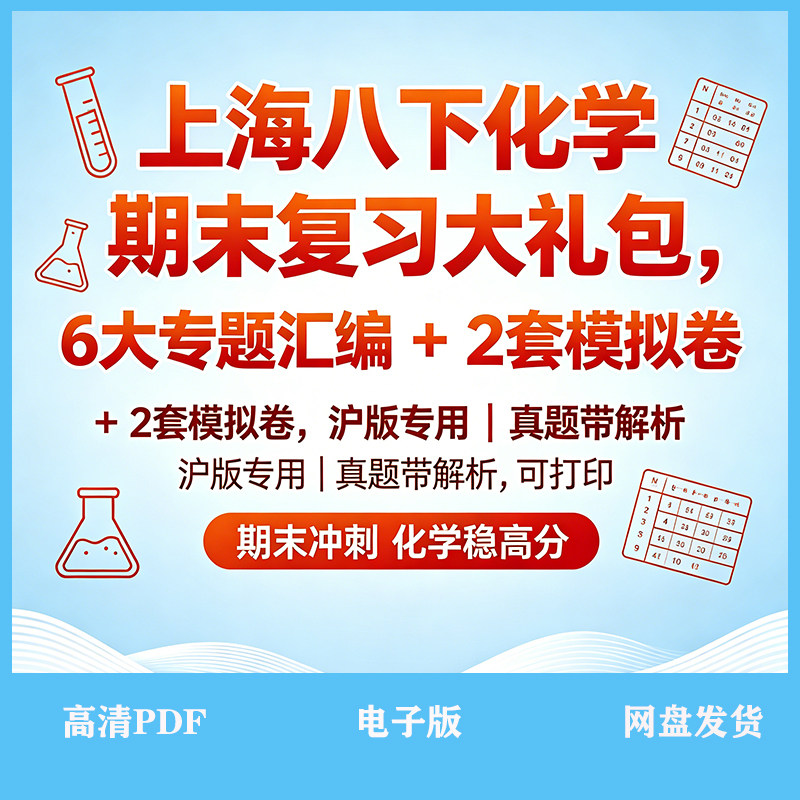上海八下化学期末冲刺资