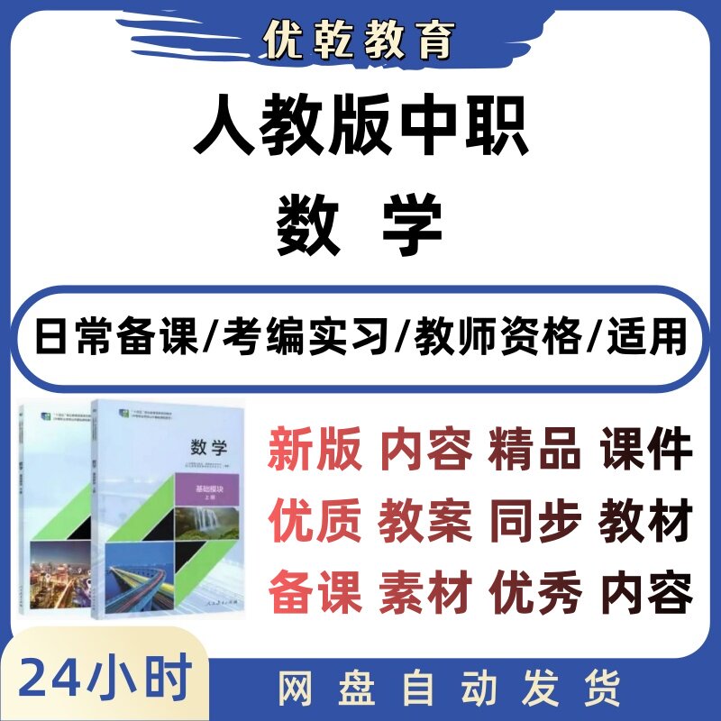 人教版中职数学基础拓展模块