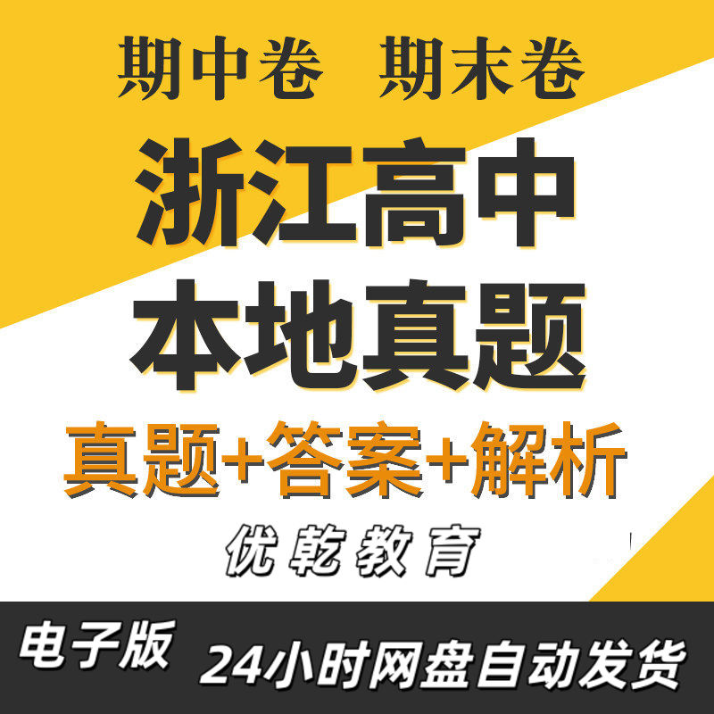 浙江省高中高一高二年级