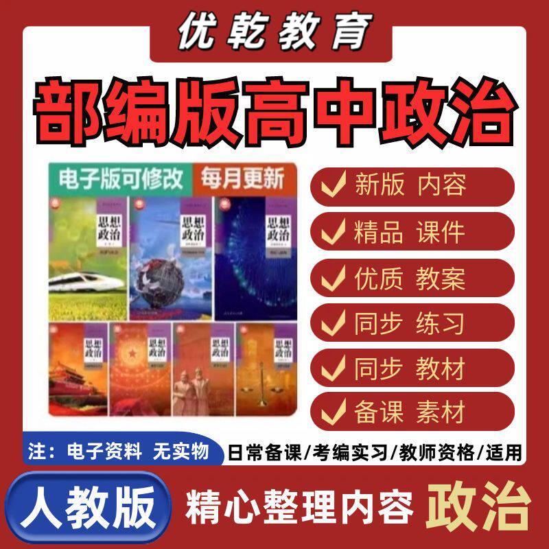 新人教部编版高中政治高