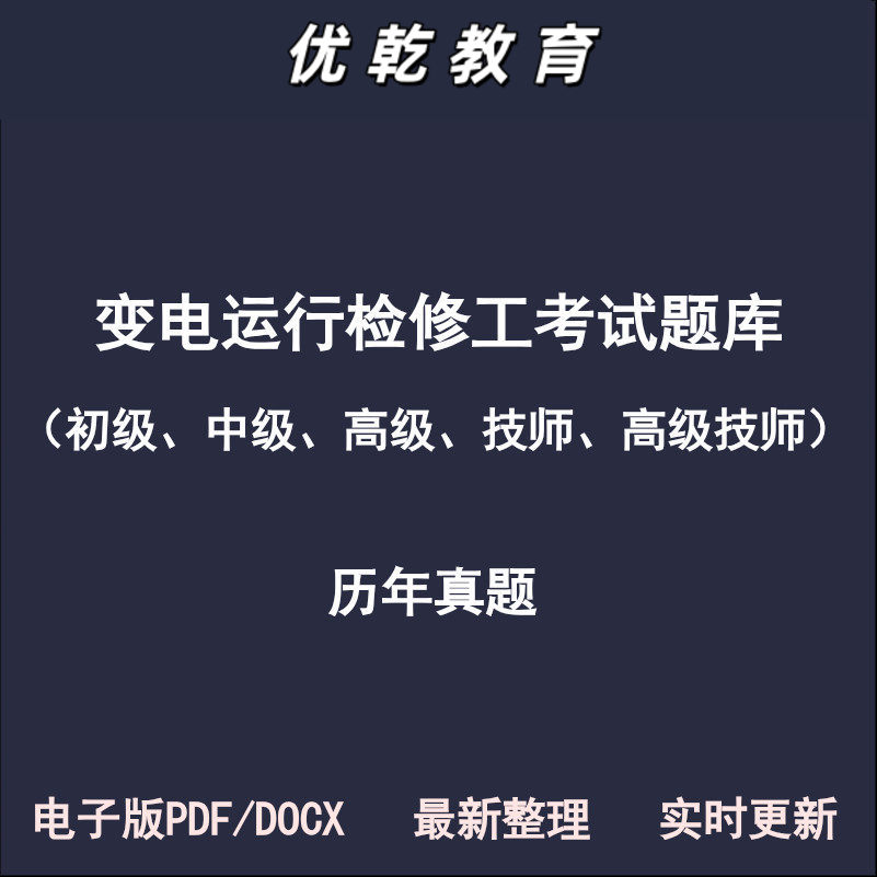 变电运行检修工初级中级