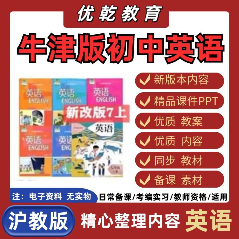 沪教版牛津版初中英语课