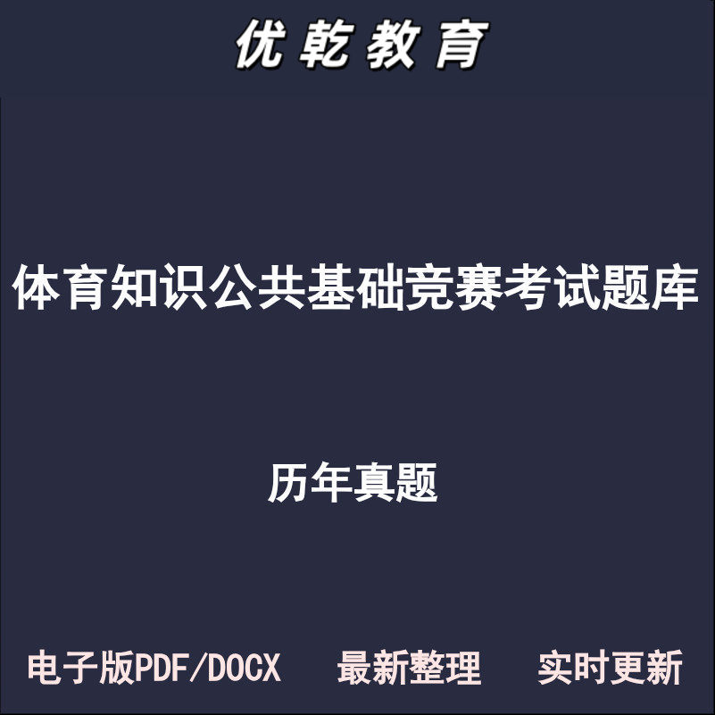 体育知识公共基础竞赛历