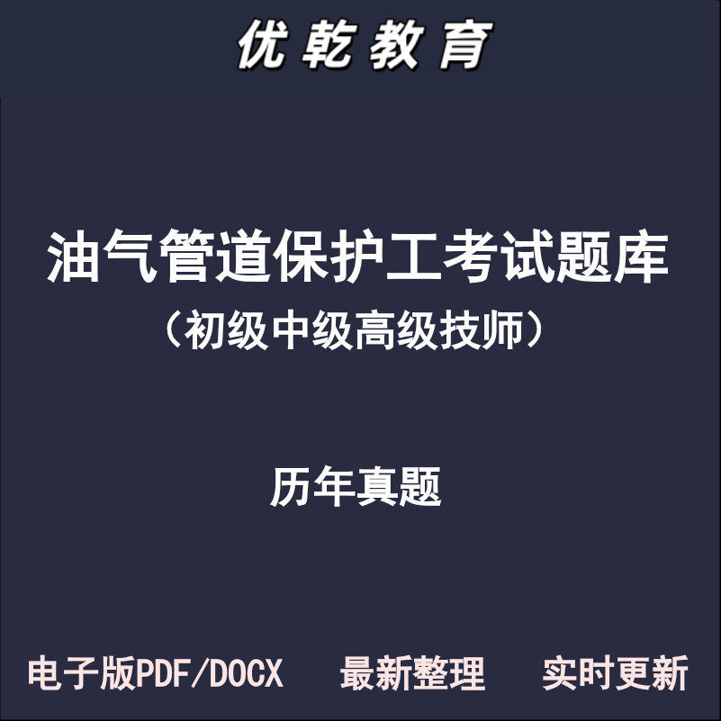 油气管道保护工考题初级