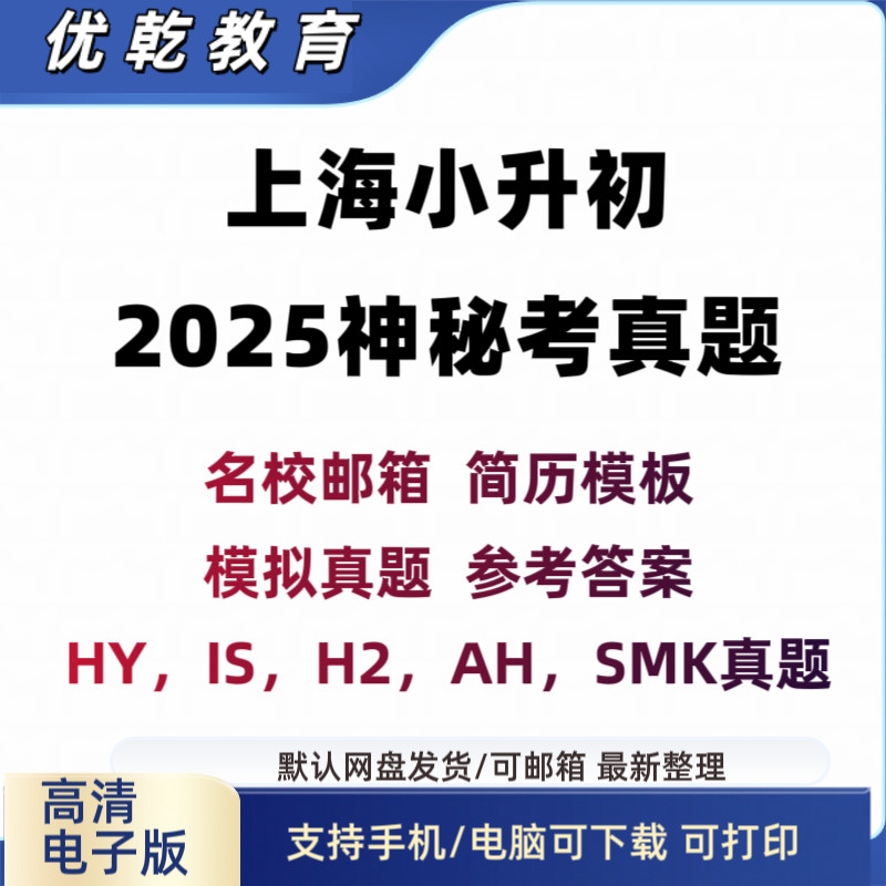 2026上海小升初神秘考真
