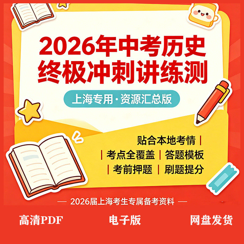 26年上海中考历史终极复