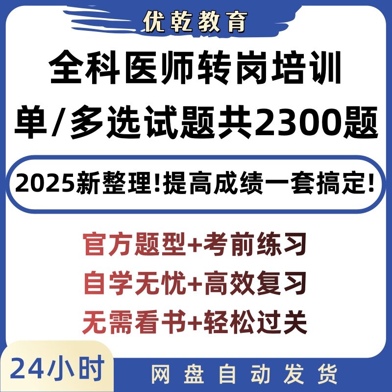 全科医师转岗培训试题题库电子版