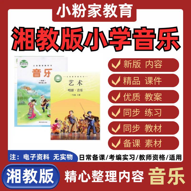 湘艺版湘教版小学音乐一