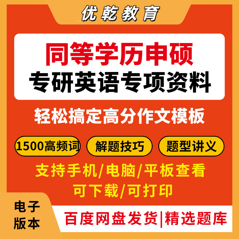 2026同等学力申硕英语作