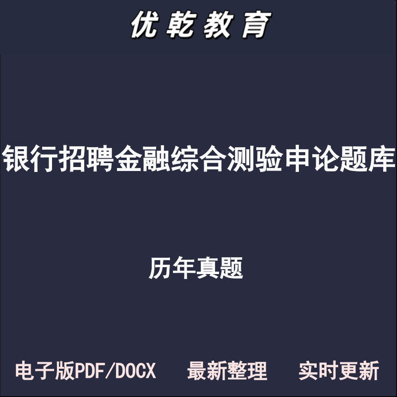 银行招聘职业能力测验综