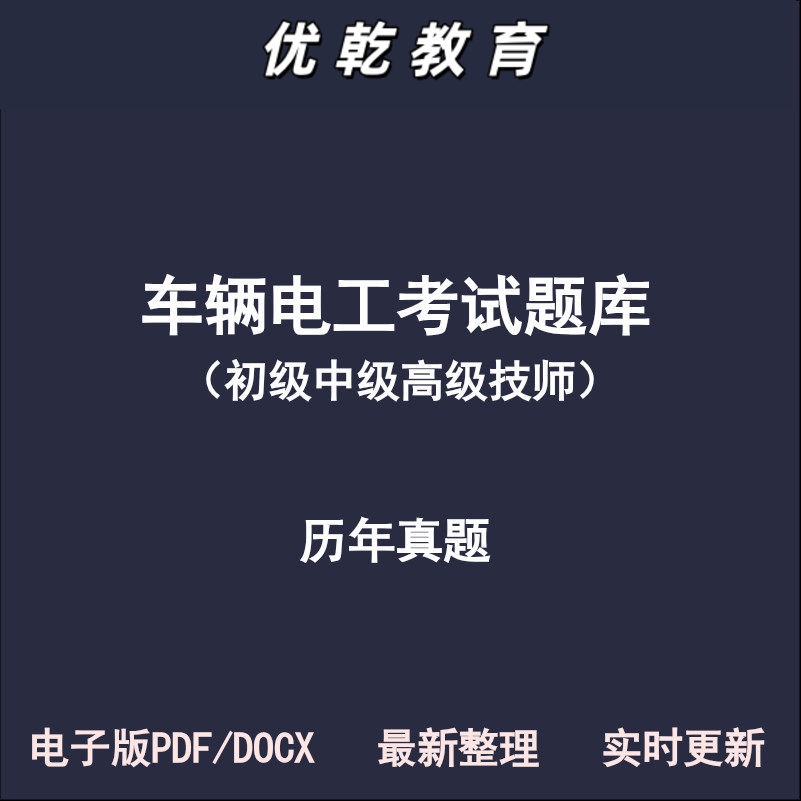 车辆电工初级中级高级技