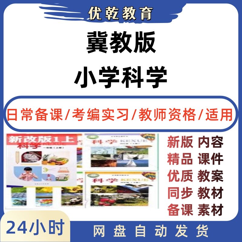 冀教冀人版小学科学全册PPT教案