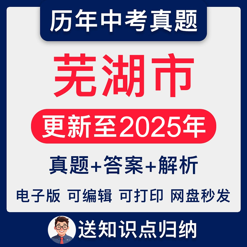 2025年安徽省芜湖市中考