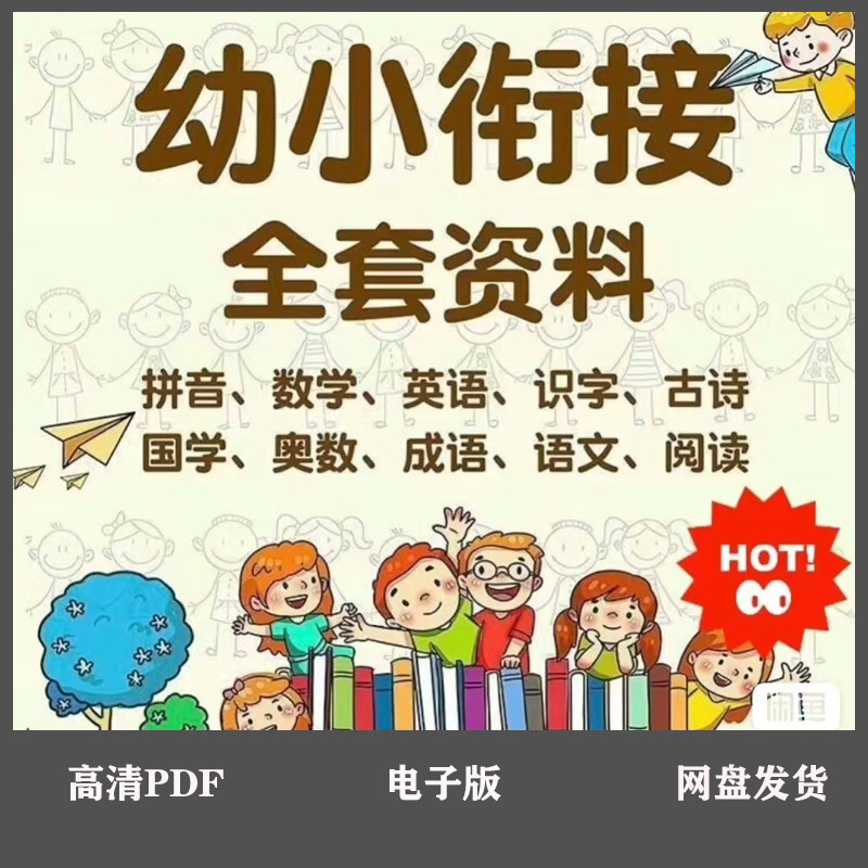 幼升小衔接资料合集幼儿