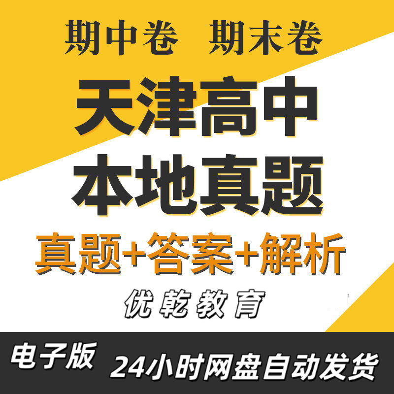 天津市高中高一高二年级