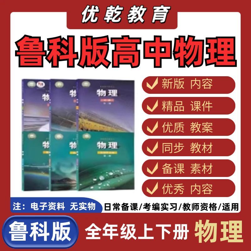 鲁科版高中物理电子资料