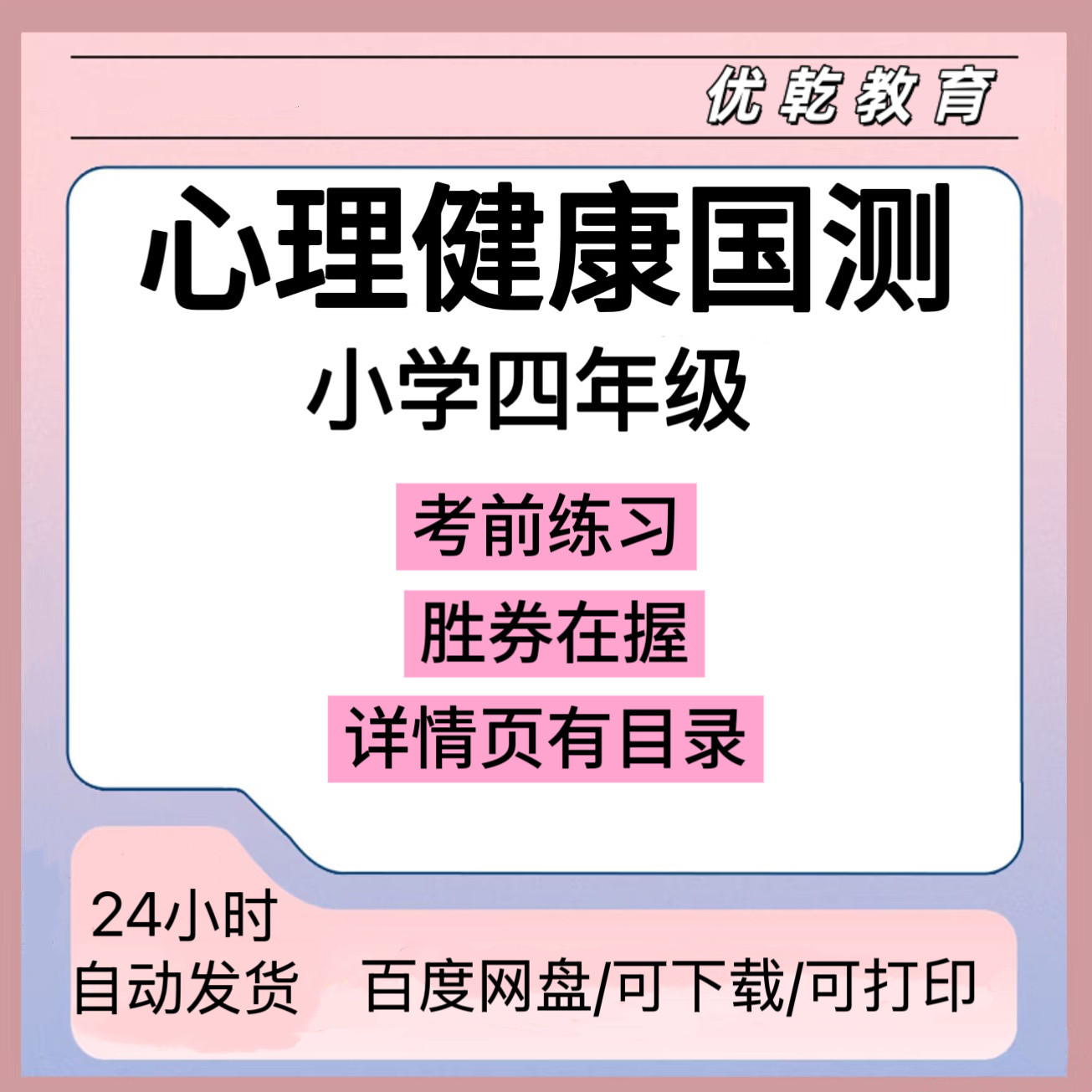 2025年小学心理健康国测