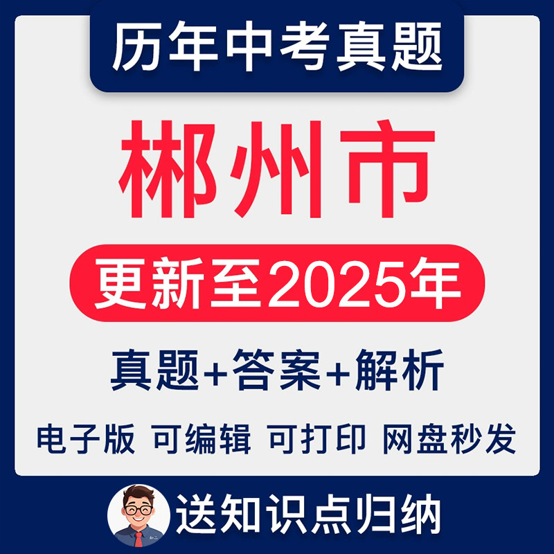 2025湖南省郴州市中考英