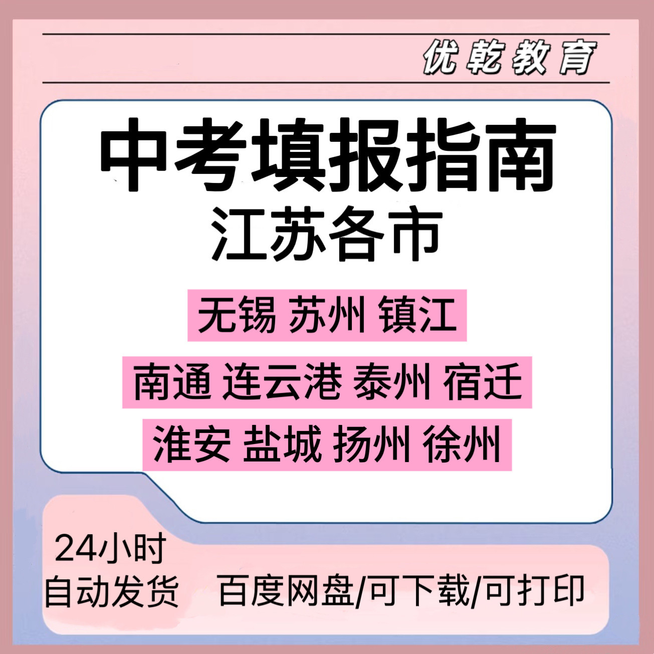 江苏省各市中考指南电子