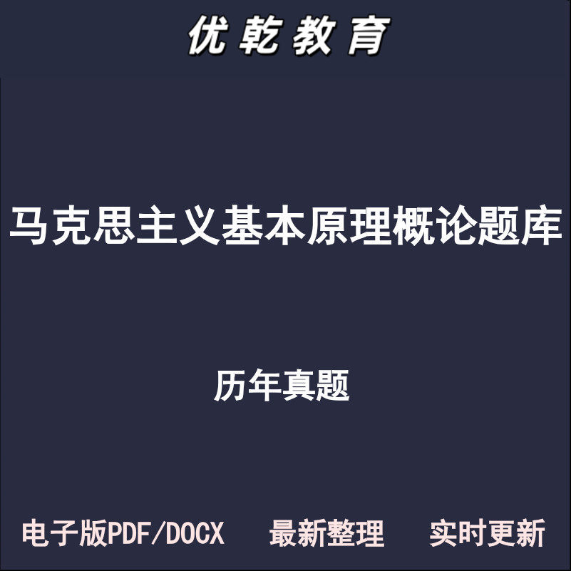 马克思主义基本原理概论