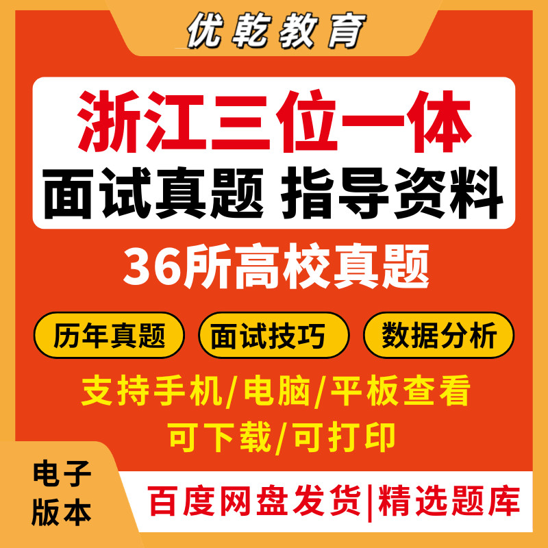 2026年浙江三位一体面试