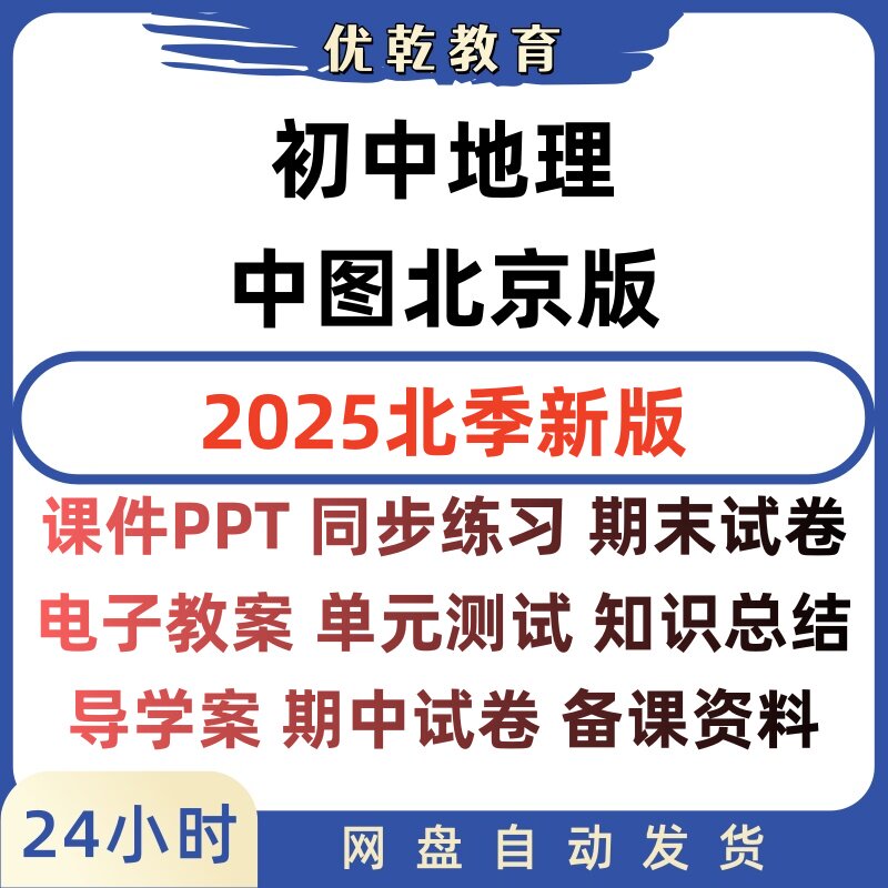 2025北京中图版地理七八年级教辅