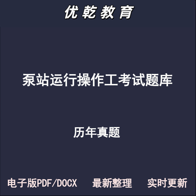 泵站运行操作工初级中级