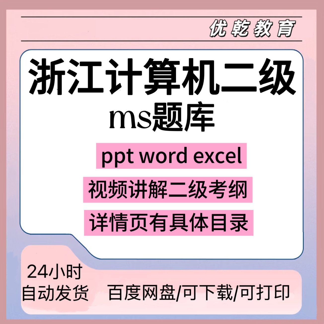 2025浙江省计算机二级ms